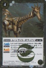 画像: 【R】BS73　ムーンライト・ギラッファ