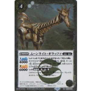 画像: 【R】BS73　ムーンライト・ギラッファ