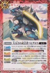画像: 【C】BS73　大太刀の武芸者ベヒダロス