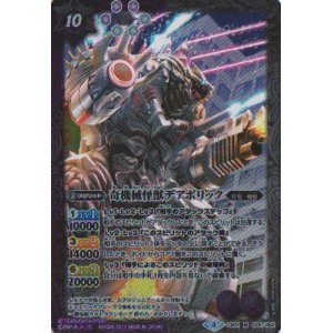 画像: 【M】BC01 奇機械怪獣デアボリック