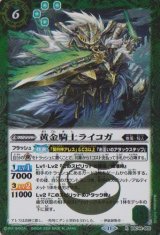 画像: 【R】BSC44 黄金騎士ライコガ