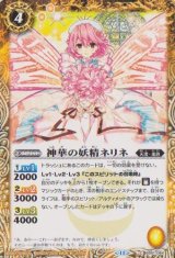 画像: 【C】BSC44 神華の妖精ネリネ