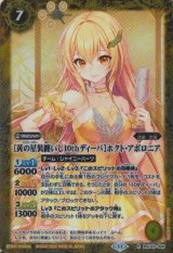 画像: 【R】BSC43 [黄の星装備纏いし10thディーバ]ホクト・アポロニア