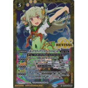 画像: 【R】BSC43 [ホップステップ]ミスティ・ライルビット