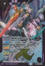 画像: 【X】BSC36　魔神竜騎ガルデア