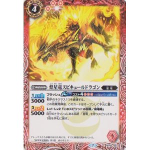 画像: 【C】BSC36　煌星竜スピキュールドラゴン