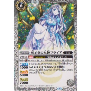 画像: 【C】BS41　煌めきの女神フライア