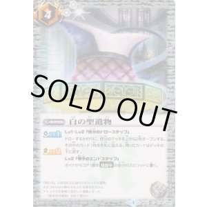 画像: 【C】BS41　白の聖遺物