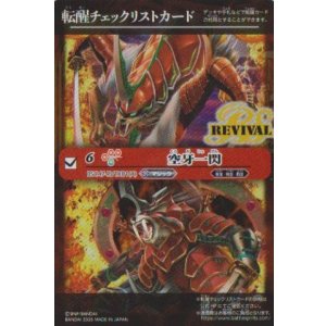 画像: 【PR】BSC47　転醒チェックリストカード　空牙一閃