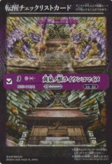 画像: 【PR】BSC47　転醒チェックリストカード　黄泉ノ獣ライウンコマイヌ