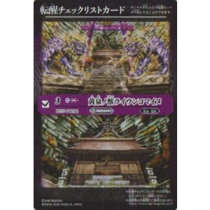 画像: 【PR】BSC47　転醒チェックリストカード　黄泉ノ獣ライウンコマイヌ