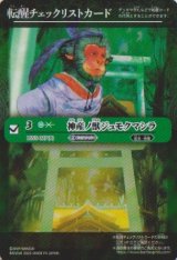 画像: 【PR】BSC47　転醒チェックリストカード　神産ノ獣ジュモクマシラ