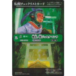 画像: 【PR】BSC47　転醒チェックリストカード　神産ノ獣ジュモクマシラ
