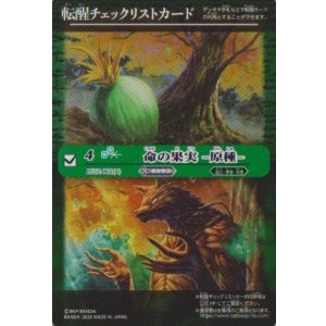画像: 【PR】BSC47　転醒チェックリストカード　命の果実-原種-