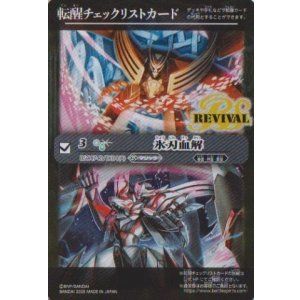 画像: 【PR】BSC47　転醒チェックリストカード　氷刃血解