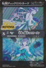 画像: 【PR】BSC47　転醒チェックリストカード　零華の姫君ミロスラーヴァ