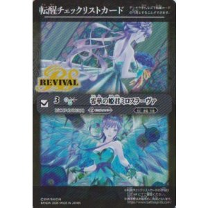 画像: 【PR】BSC47　転醒チェックリストカード　零華の姫君ミロスラーヴァ