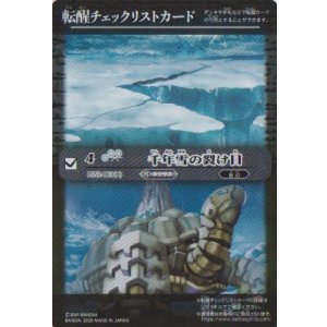 画像: 【PR】BSC47　転醒チェックリストカード　千年雪の裂け目