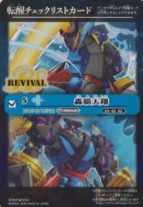 画像: 【PR】BSC47　転醒チェックリストカード　轟覇天翔