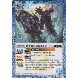 画像: 【C】BSC47 時空騎軍団長オルロージュ