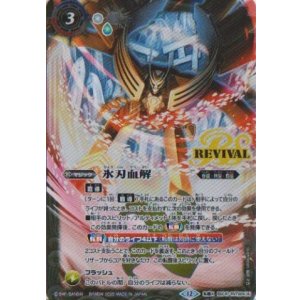 画像: 【転醒X】BSC47　氷刃血解/ミブロック・バラガン・オリジン