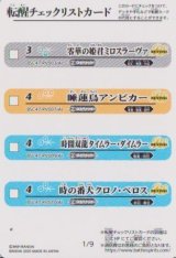 画像: BSC47 転醒チェックリストカード　１/９