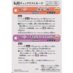 画像: BSC47 転醒チェックリストカード　３/９