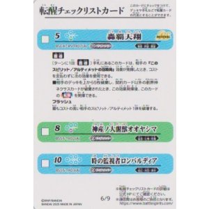 画像: BSC47 転醒チェックリストカード　６/９