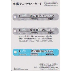 画像: BSC47 転醒チェックリストカード　８/９