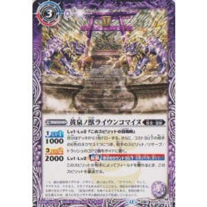 画像: 【転醒R】BSC47 黄泉ノ獣ライウンコマイヌ/イザナミの黄泉神殿