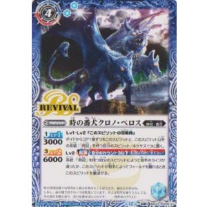 画像: 【転醒R】BSC47 時の番犬クロノ・ベロス/時の狭間