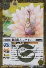 画像: 【R】BSC47 睡蓮鳥シャクティー