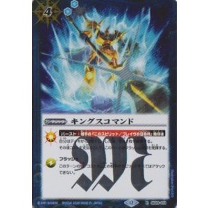 画像: 【R】BSC47 キングスコマンド