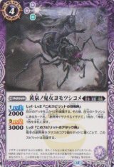 画像: 【C】BSC47 黄泉ノ鬼女ヨモツシコメ