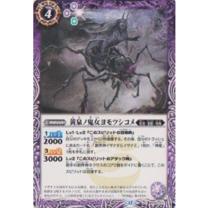 画像: 【C】BSC47 黄泉ノ鬼女ヨモツシコメ