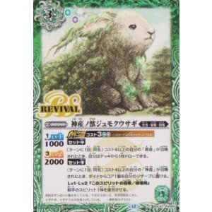 画像: 【C】BSC47 神産ノ獣ジュモクウサギ