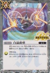 画像: 【C】BSC47 白晶防壁