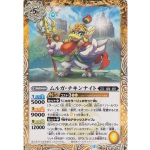 画像: 【C】BSC47 ムルガ・チキンナイト