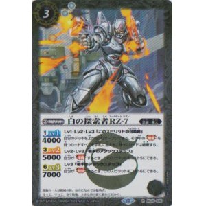 画像: 【R】BSC41 白の探索者RZ-７