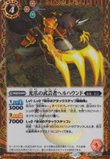 画像: 【SECRET】BS72　光爪の武芸者ヘルハウンド