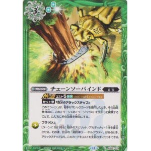 画像: 【C】BS72　チェーンソーバインド