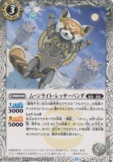 画像: 【C】BS72　ムーンライト・レッサーパンダ