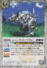 画像: 【C】BS72　ムーンライト・ワラビー