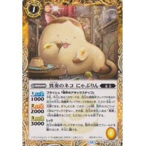 画像: 【C】BS72　異奏のネコ にゃぷりん