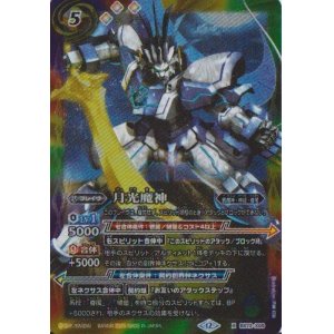 画像: 【X】BS72　月光魔神