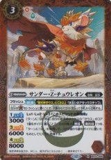 画像: 【R】BS72　サンダー・Z・チュウレオン