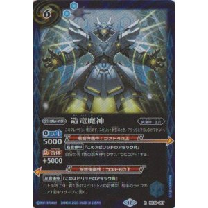 画像: 【R】BS72　造竜魔神