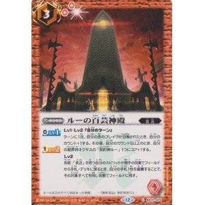 画像: 【C】BS72　ルーの百芸神殿