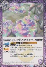 画像: 【C】BS72　アシッドスライミー