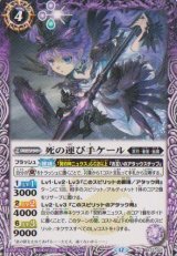 画像: 【C】BS72　死の運び手ケール
